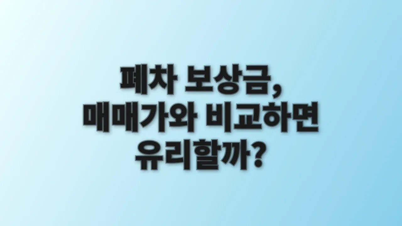 폐차 보상금, 매매가와 비교하면 유리할까?